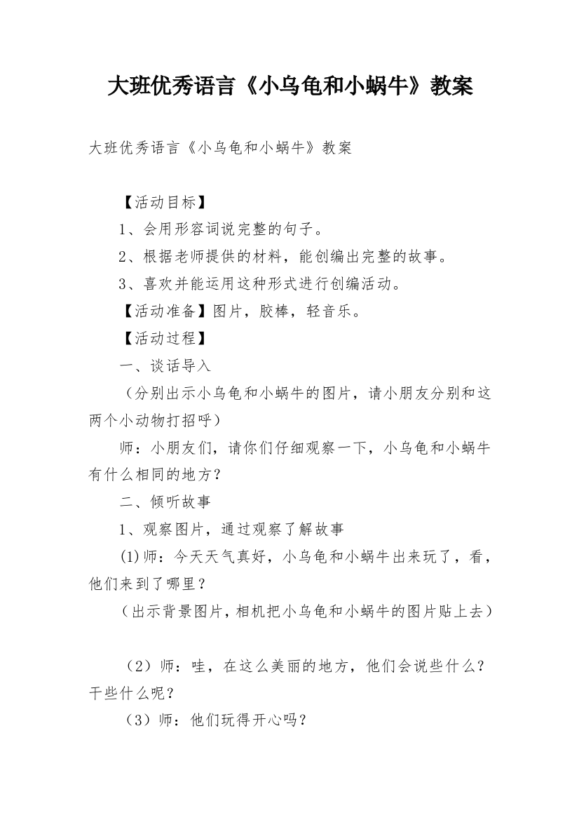 大班优秀语言《小乌龟和小蜗牛》教案