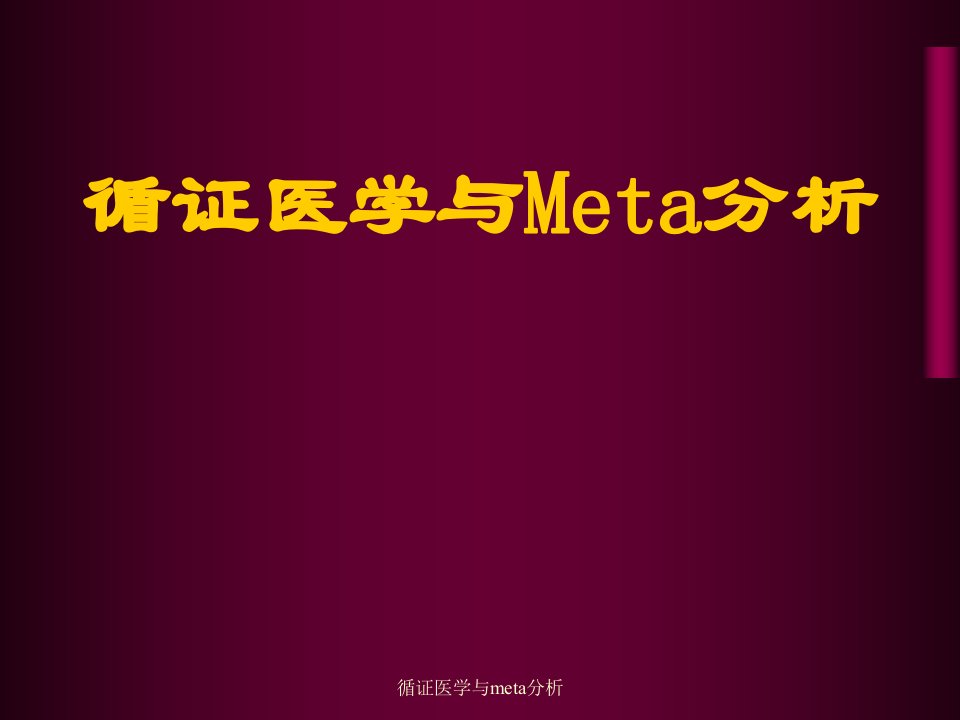 循证医学与meta分析课件