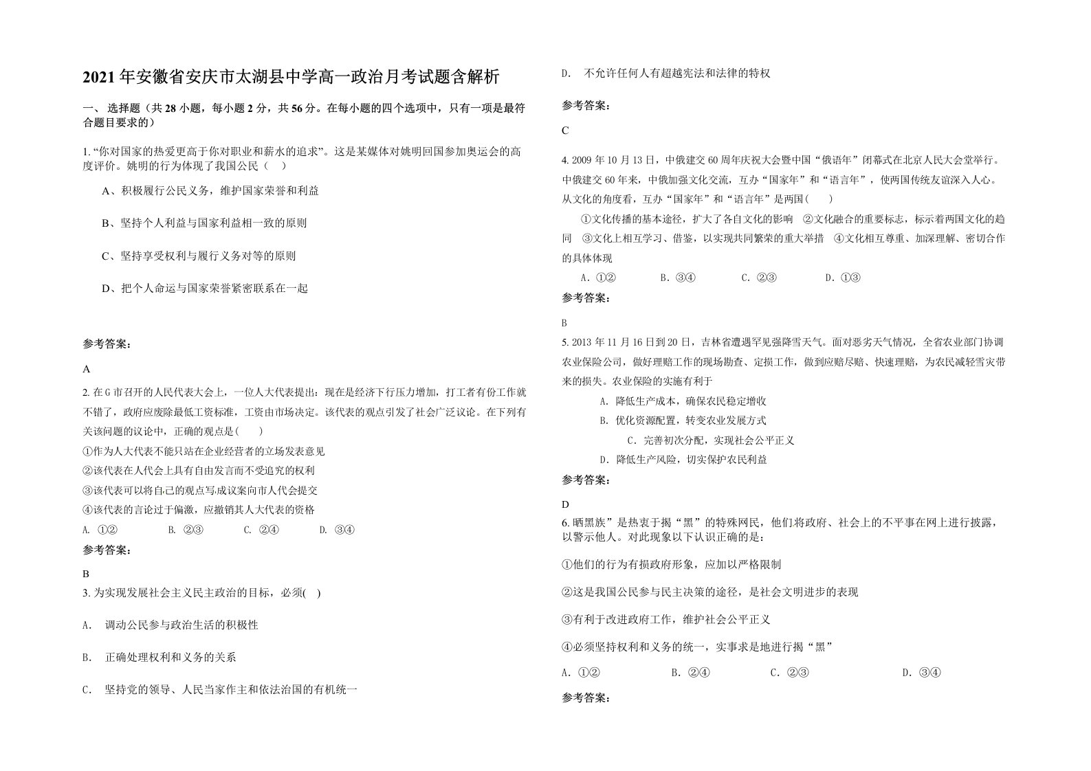 2021年安徽省安庆市太湖县中学高一政治月考试题含解析