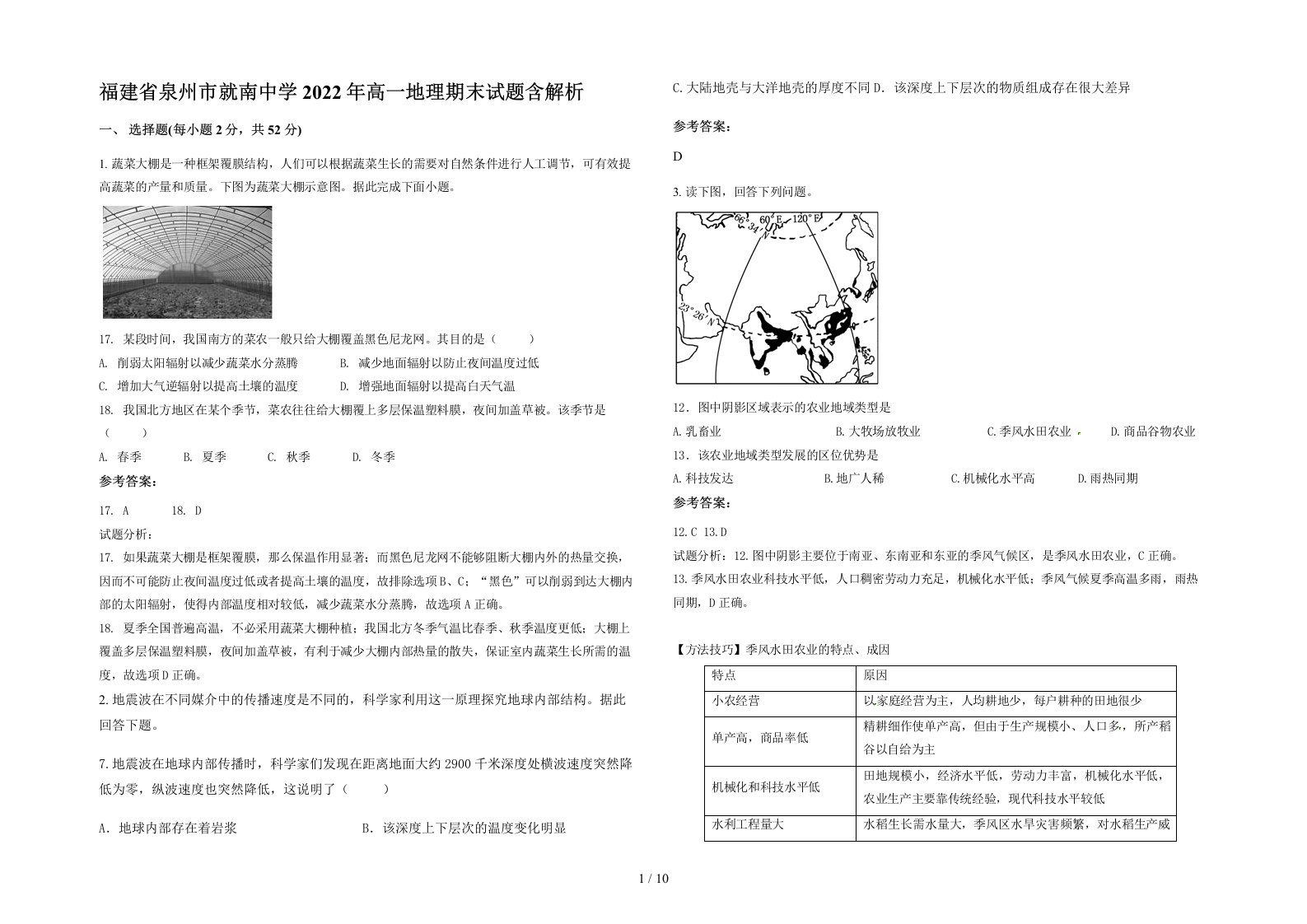 福建省泉州市就南中学2022年高一地理期末试题含解析