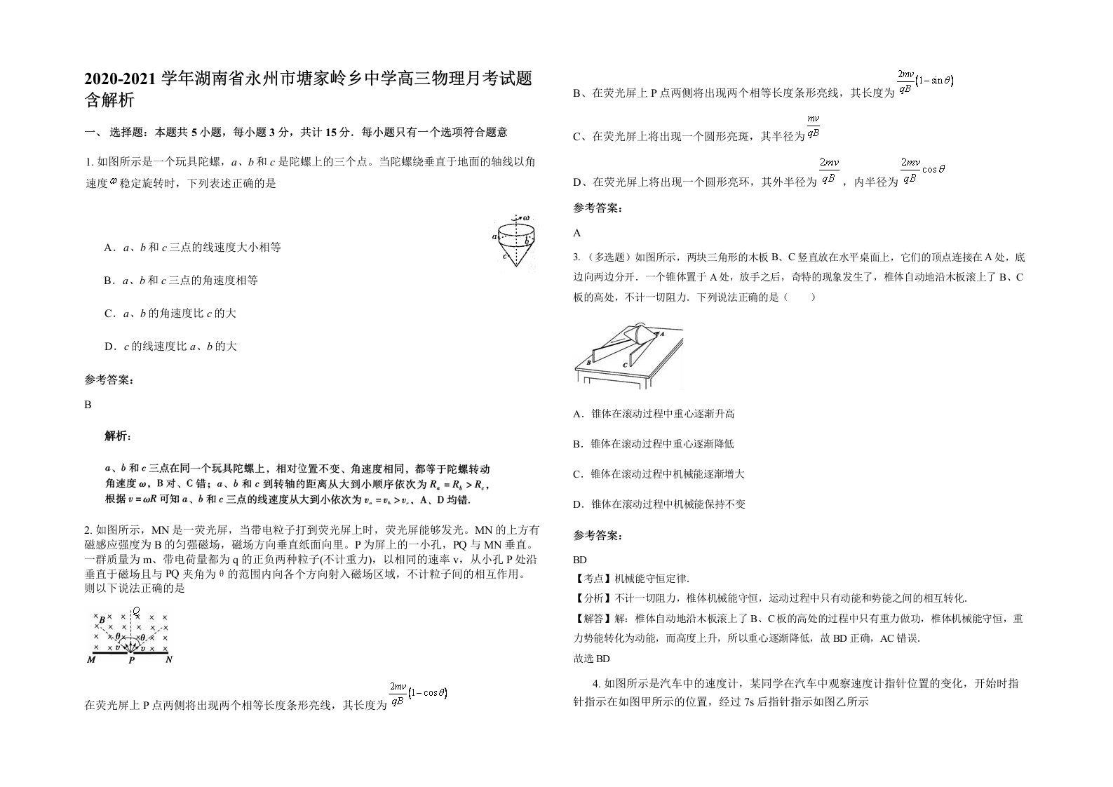 2020-2021学年湖南省永州市塘家岭乡中学高三物理月考试题含解析