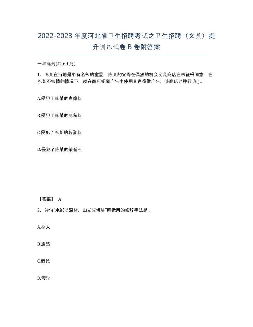 2022-2023年度河北省卫生招聘考试之卫生招聘文员提升训练试卷B卷附答案