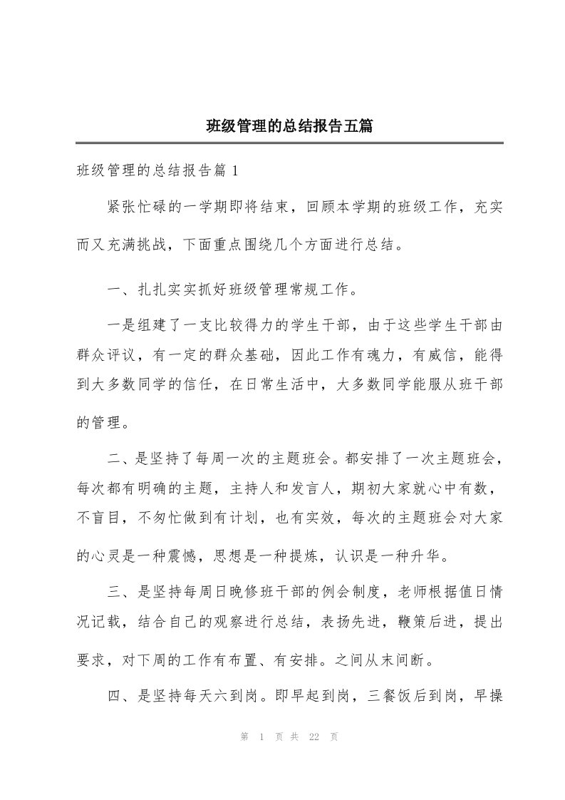 班级管理的总结报告五篇