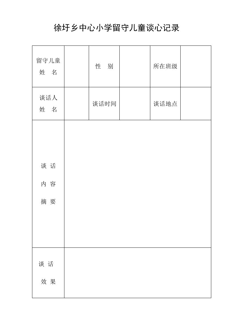 留守儿童访谈帮扶记录表格