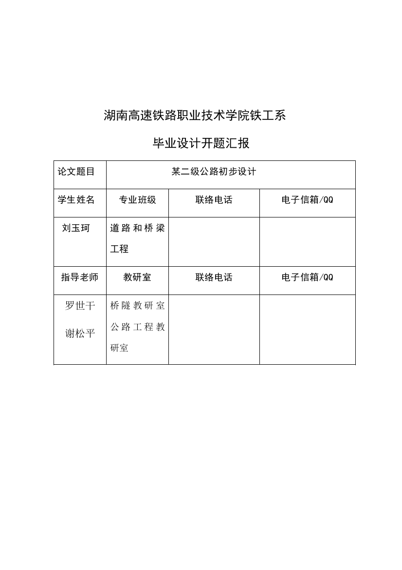 二级公路毕业设计方案开题报告