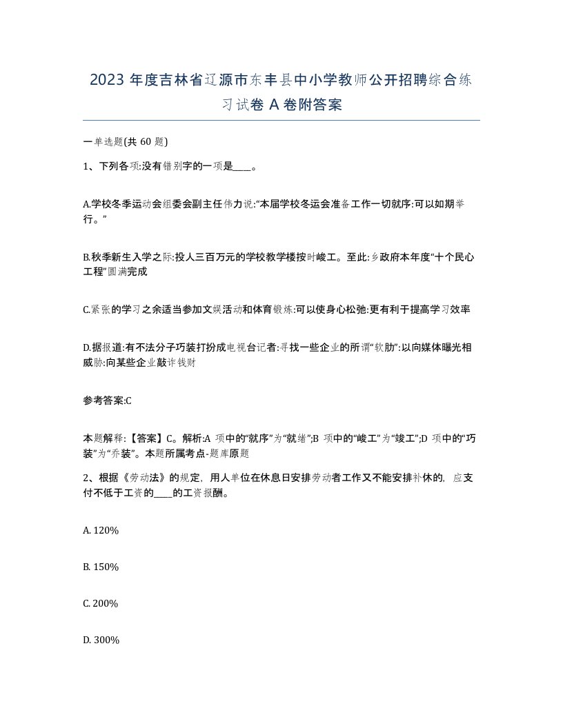 2023年度吉林省辽源市东丰县中小学教师公开招聘综合练习试卷A卷附答案