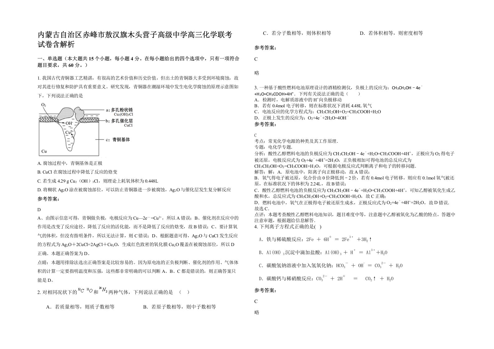 内蒙古自治区赤峰市敖汉旗木头营子高级中学高三化学联考试卷含解析