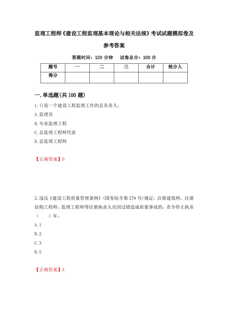 监理工程师建设工程监理基本理论与相关法规考试试题模拟卷及参考答案第29卷