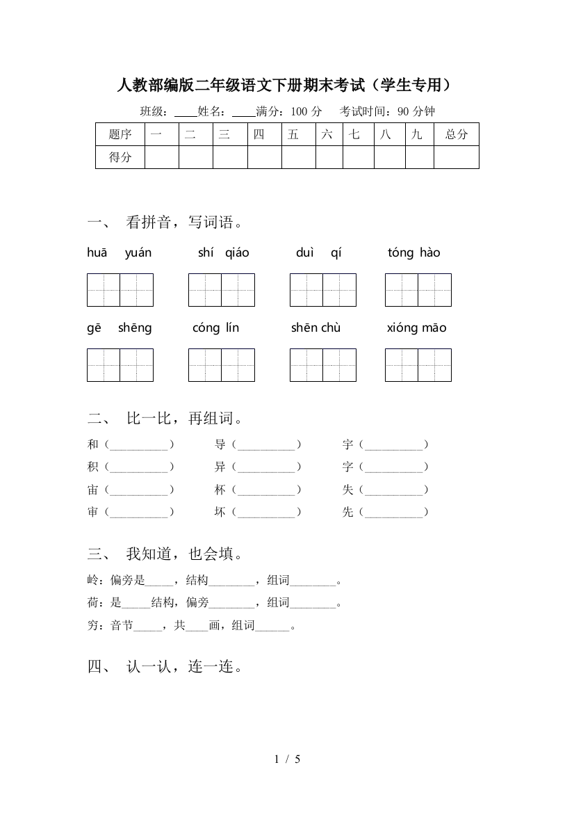 人教部编版二年级语文下册期末考试(学生专用)