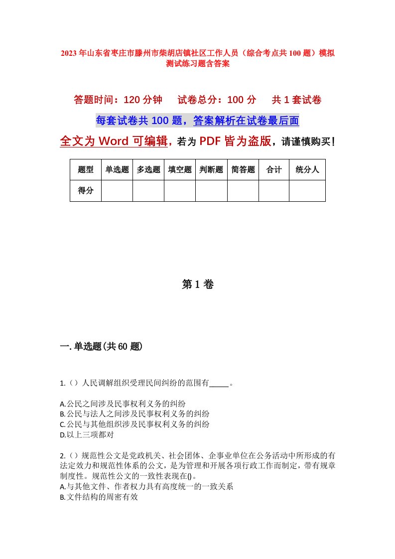 2023年山东省枣庄市滕州市柴胡店镇社区工作人员综合考点共100题模拟测试练习题含答案