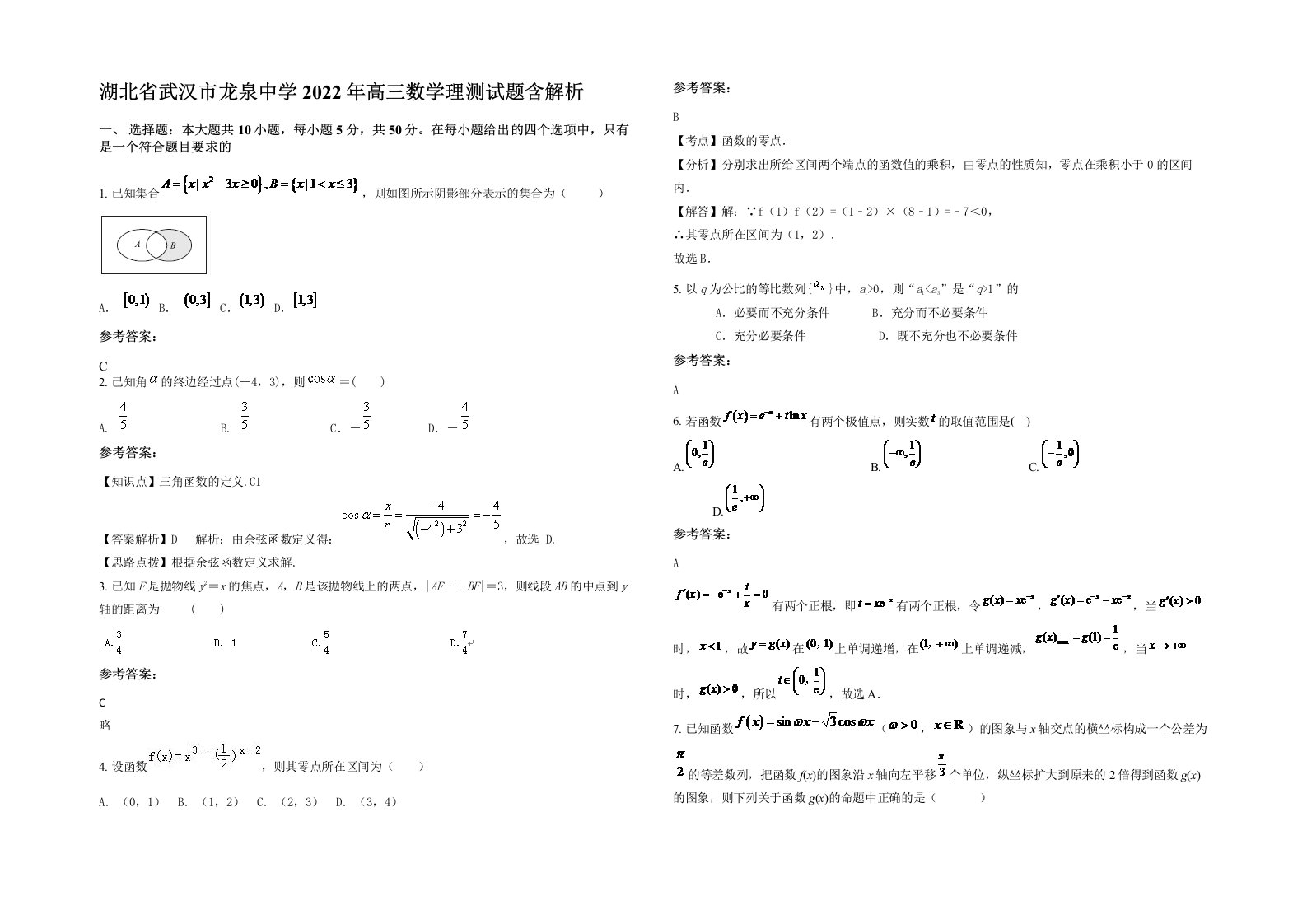 湖北省武汉市龙泉中学2022年高三数学理测试题含解析