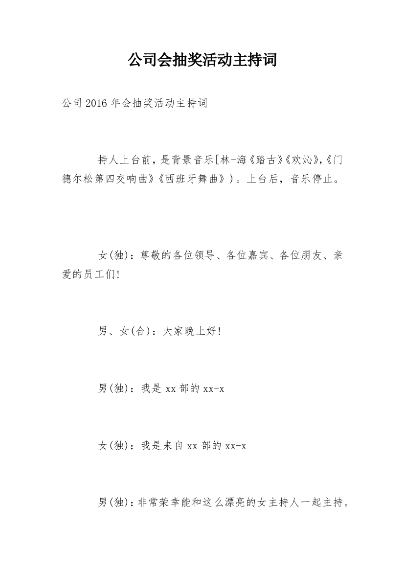 公司会抽奖活动主持词