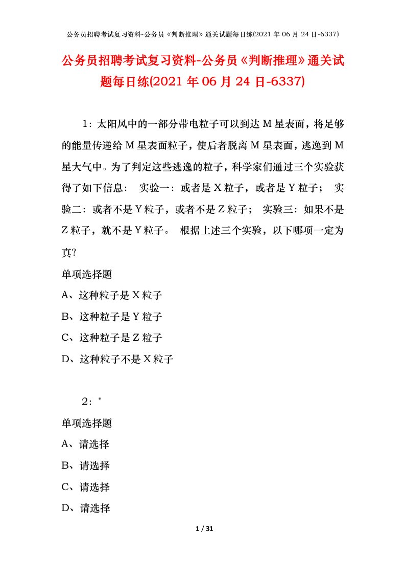 公务员招聘考试复习资料-公务员判断推理通关试题每日练2021年06月24日-6337