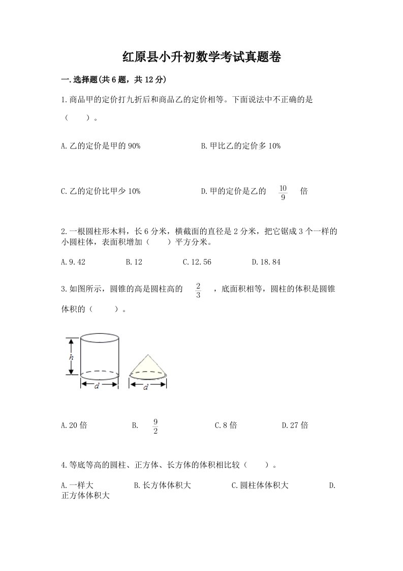 红原县小升初数学考试真题卷带答案