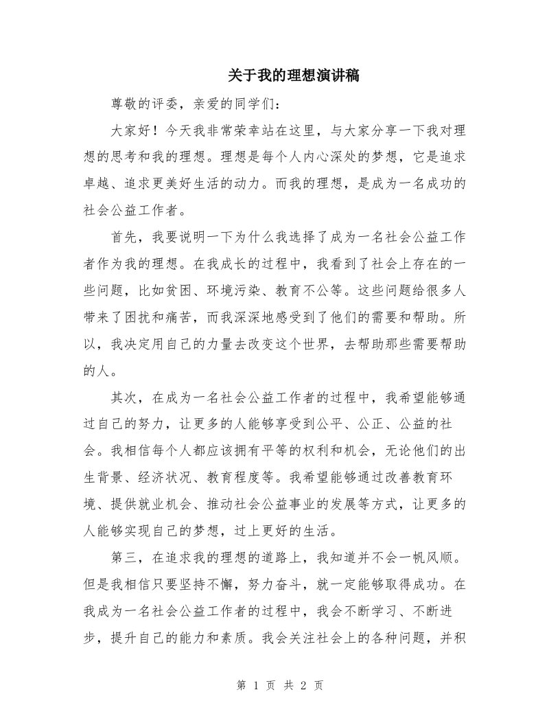 关于我的理想演讲稿