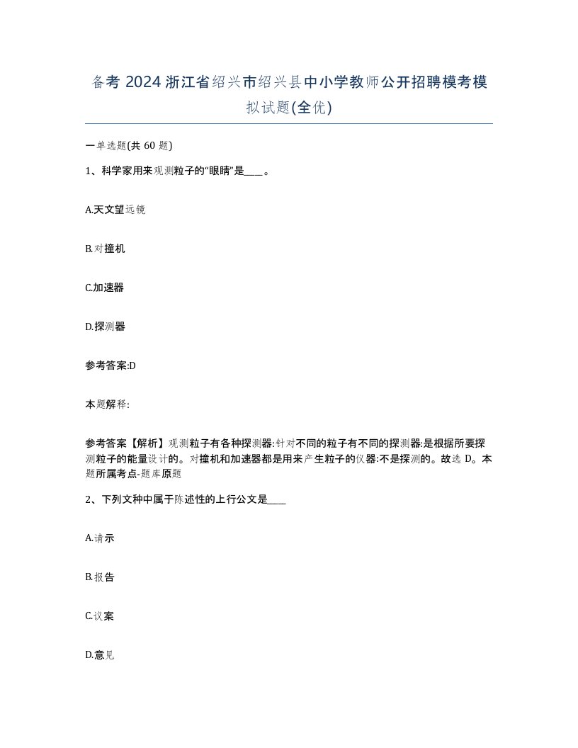 备考2024浙江省绍兴市绍兴县中小学教师公开招聘模考模拟试题全优