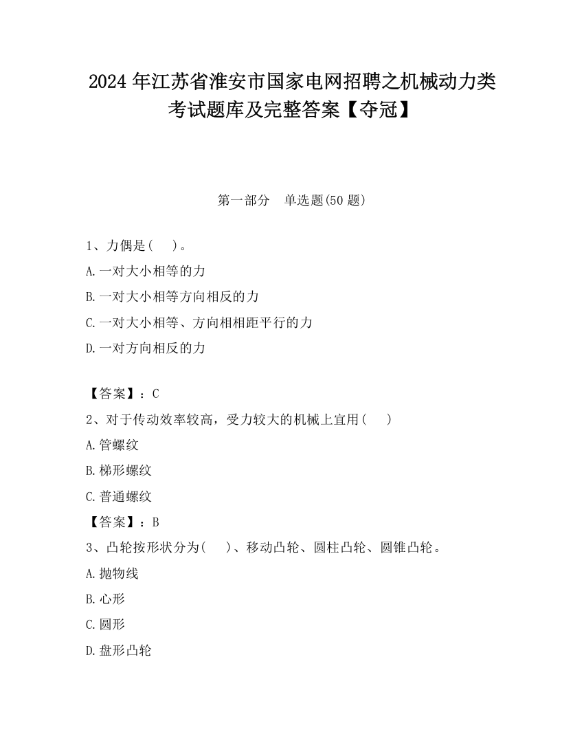 2024年江苏省淮安市国家电网招聘之机械动力类考试题库及完整答案【夺冠】