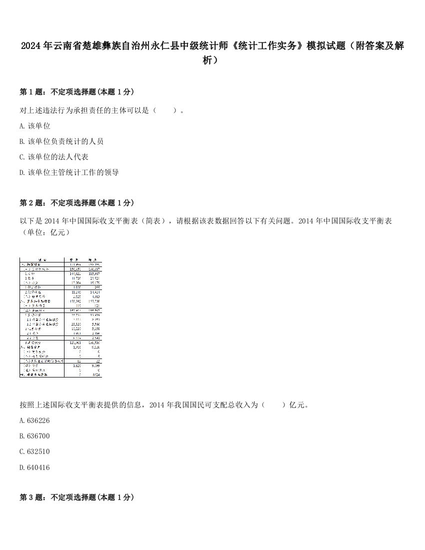 2024年云南省楚雄彝族自治州永仁县中级统计师《统计工作实务》模拟试题（附答案及解析）