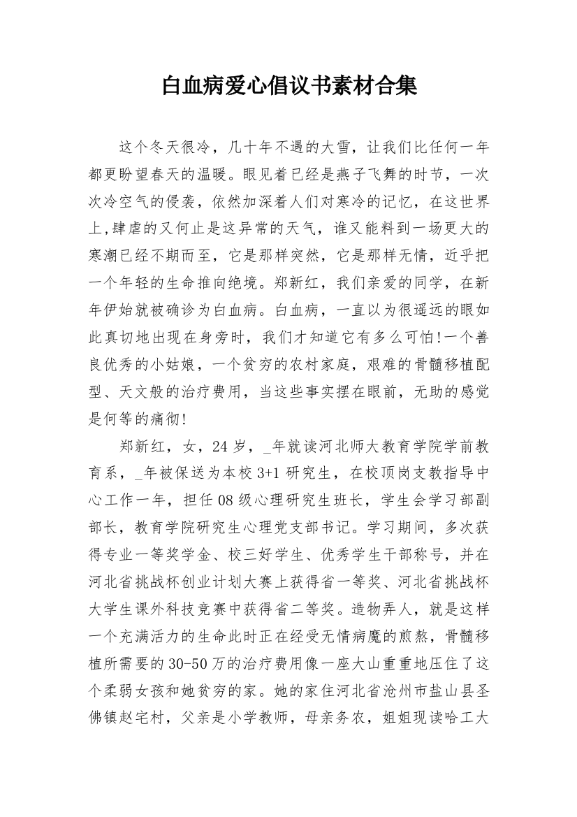 白血病爱心倡议书素材合集