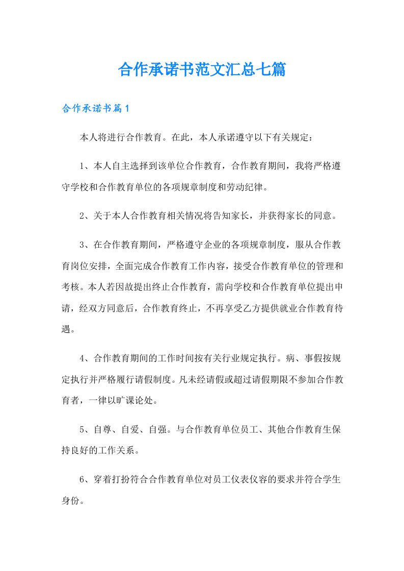 合作承诺书范文汇总七篇