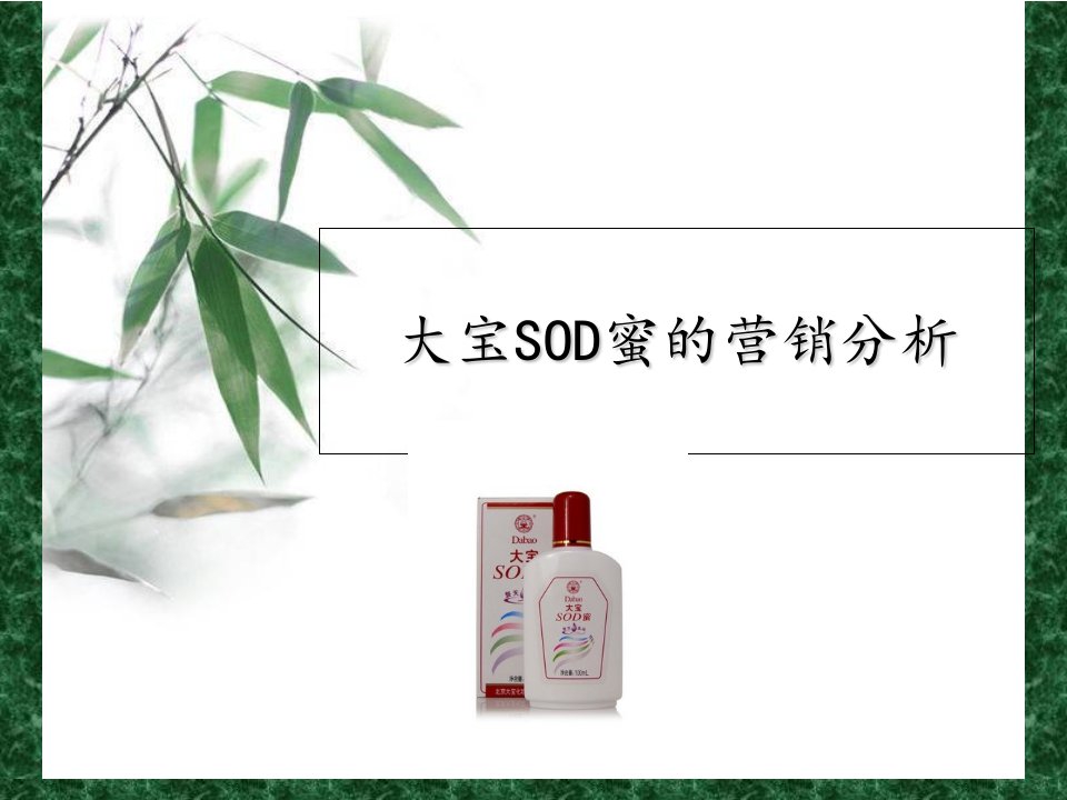 大宝SOD蜜的营销分析