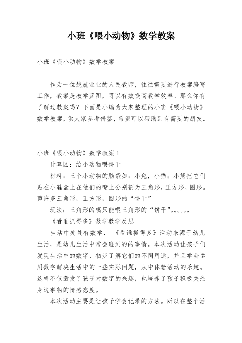 小班《喂小动物》数学教案