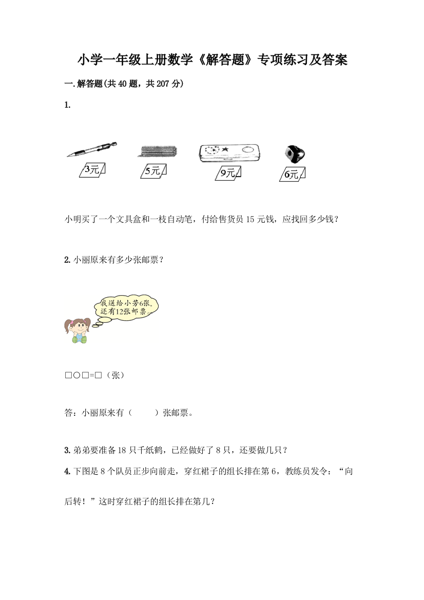 小学一年级上册数学《解答题》专项练习附参考答案(巩固)