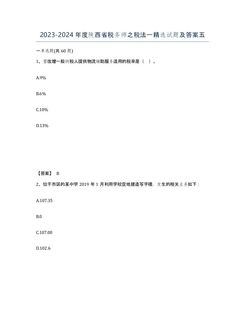 2023-2024年度陕西省税务师之税法一试题及答案五