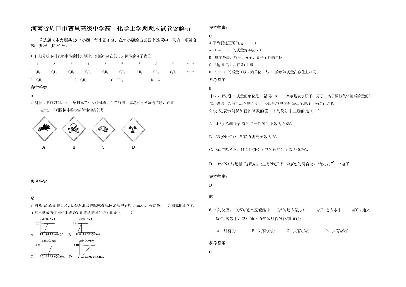 河南省周口市曹里高级中学高一化学上学期期末试卷含解析