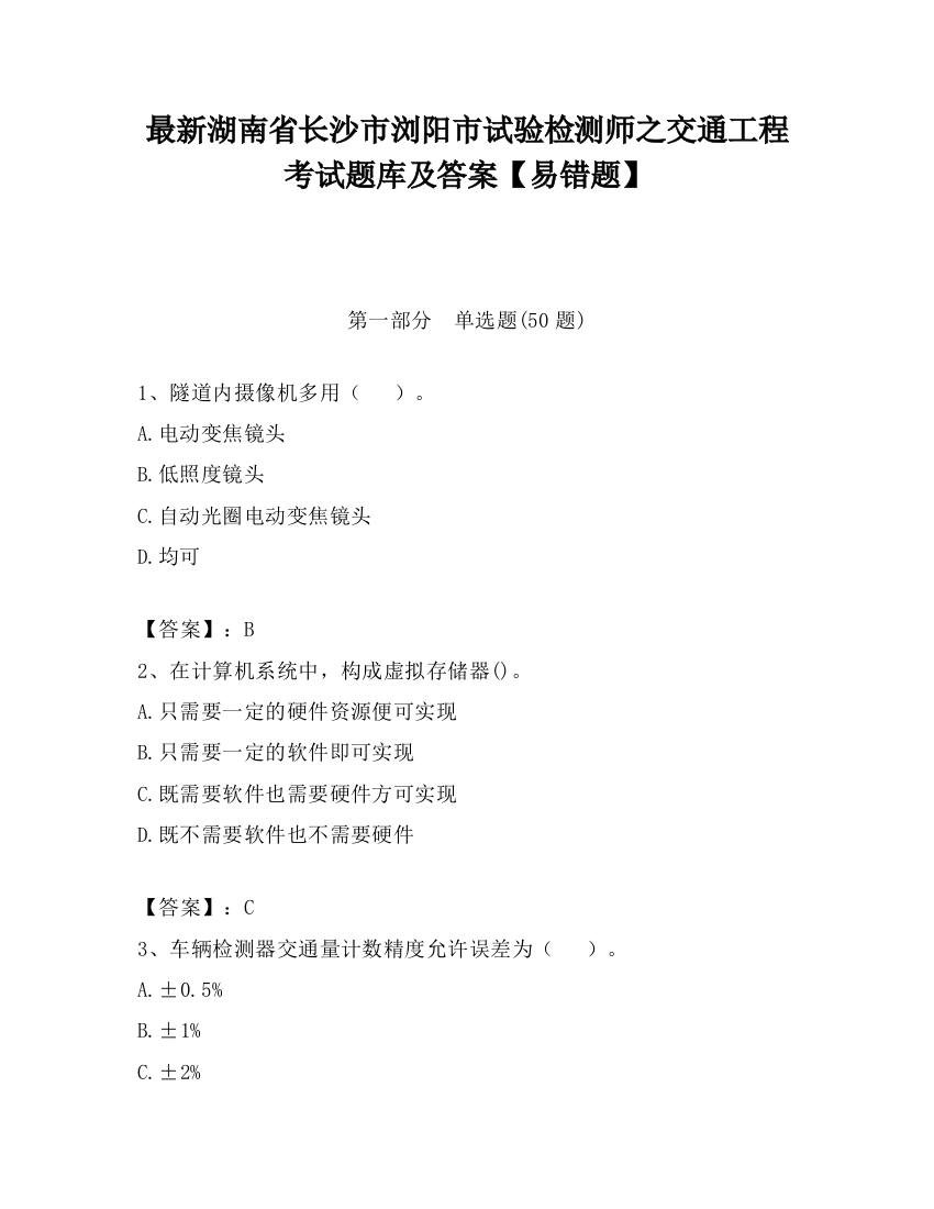 最新湖南省长沙市浏阳市试验检测师之交通工程考试题库及答案【易错题】