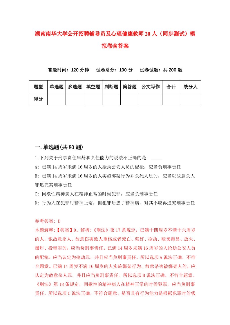 湖南南华大学公开招聘辅导员及心理健康教师20人同步测试模拟卷含答案3