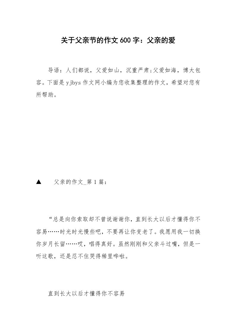 关于父亲节的作文600字：父亲的爱