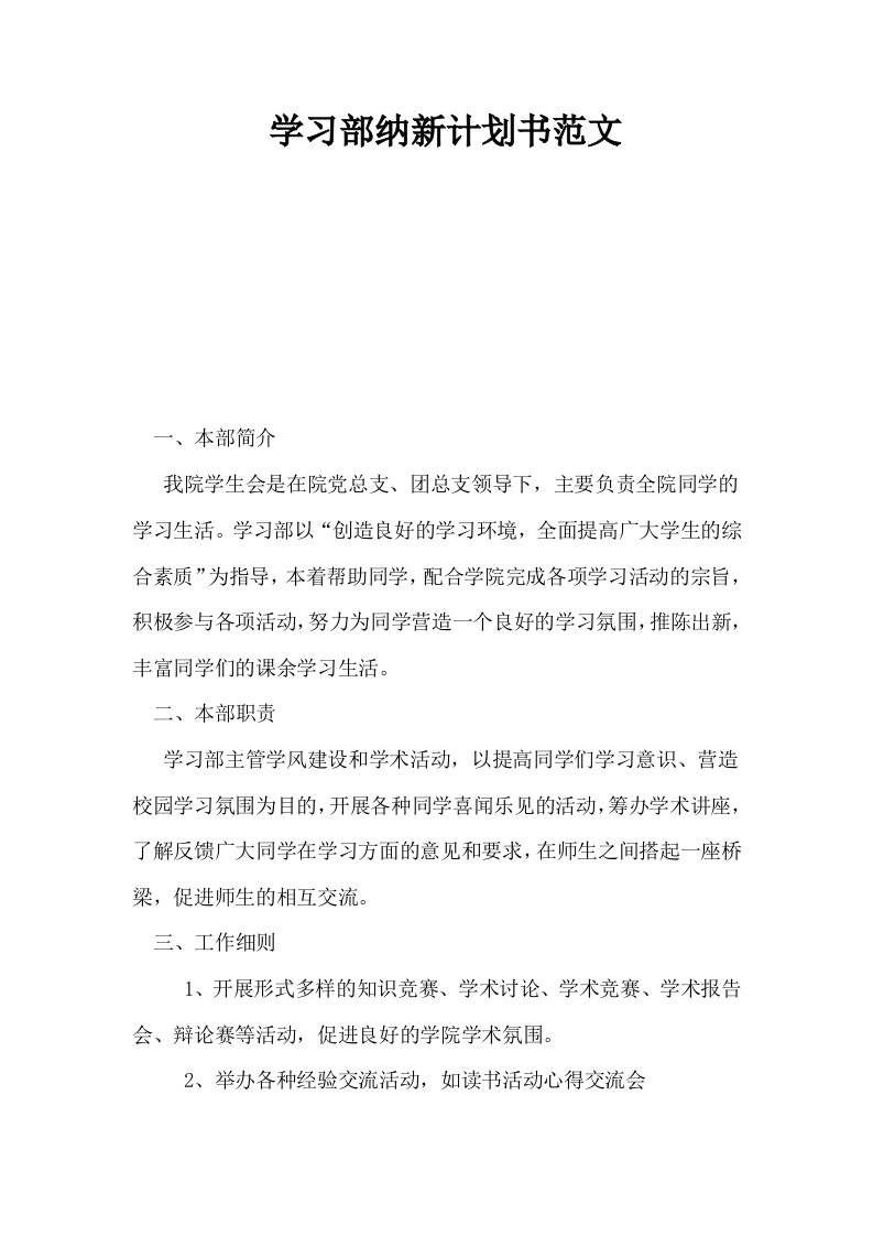 学习部纳新计划书范文