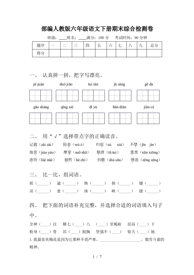 部编人教版六年级语文下册期末综合检测卷