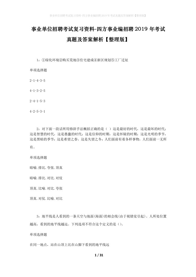 事业单位招聘考试复习资料-四方事业编招聘2019年考试真题及答案解析整理版_1