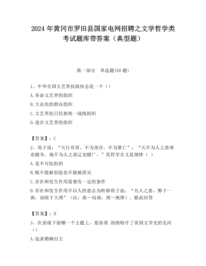 2024年黄冈市罗田县国家电网招聘之文学哲学类考试题库带答案（典型题）