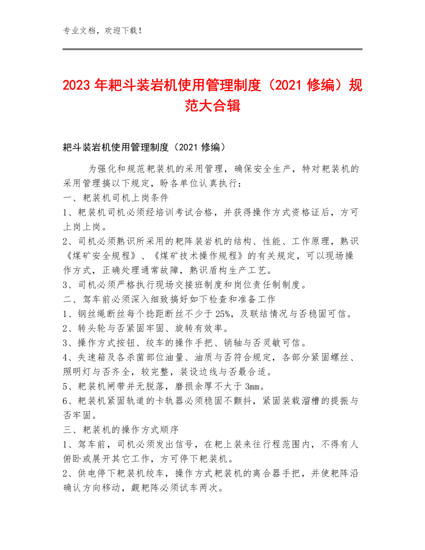 2023年耙斗装岩机使用管理制度（2021修编）规范大合辑