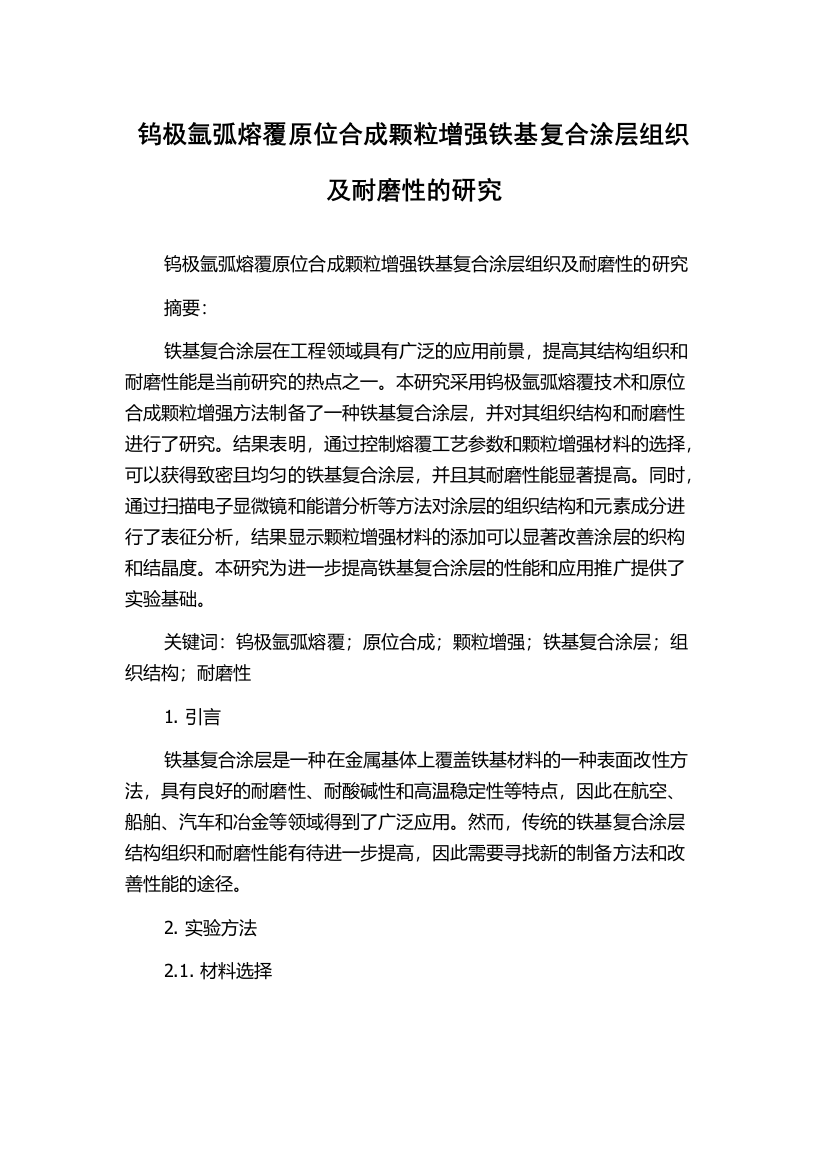 钨极氩弧熔覆原位合成颗粒增强铁基复合涂层组织及耐磨性的研究