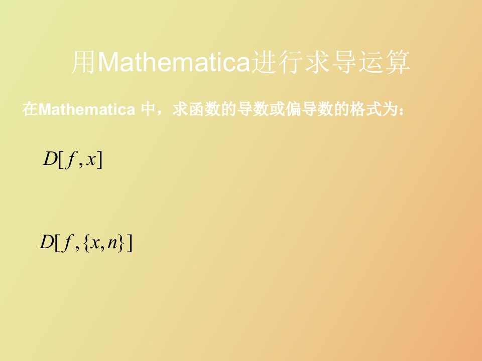 用Mathematica进行求导运算