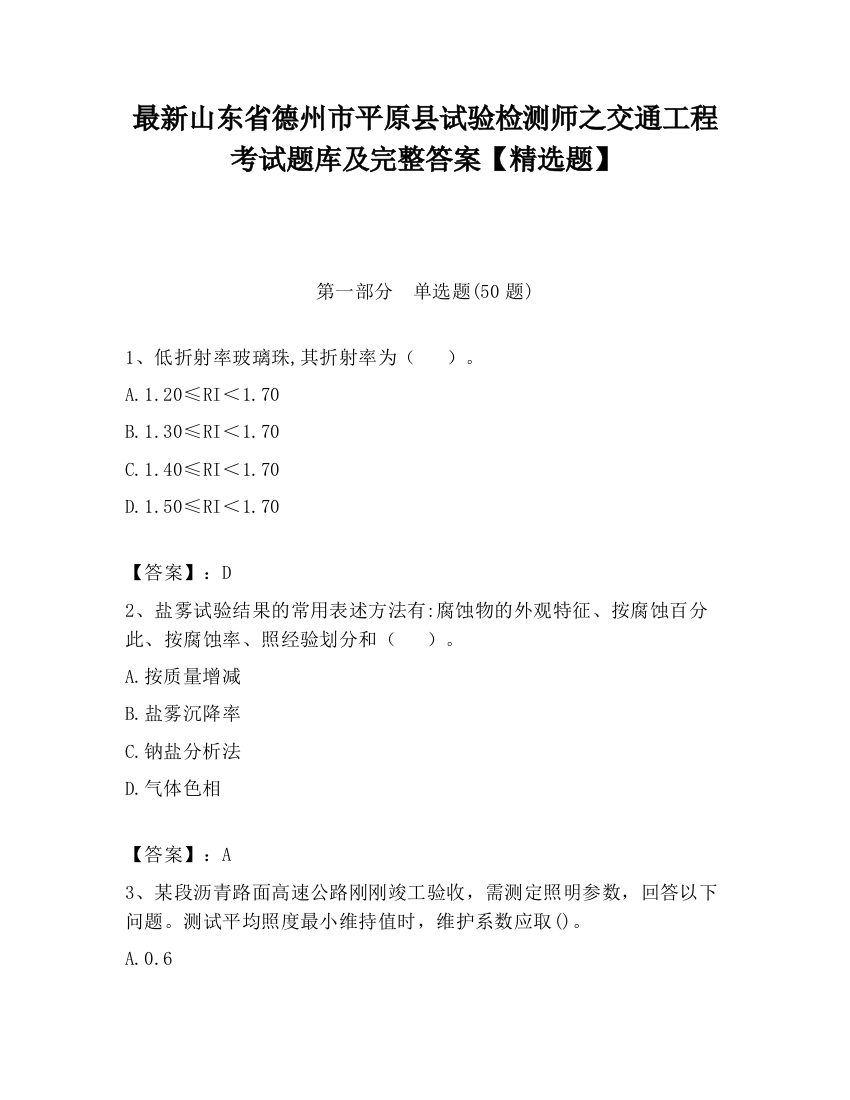 最新山东省德州市平原县试验检测师之交通工程考试题库及完整答案【精选题】