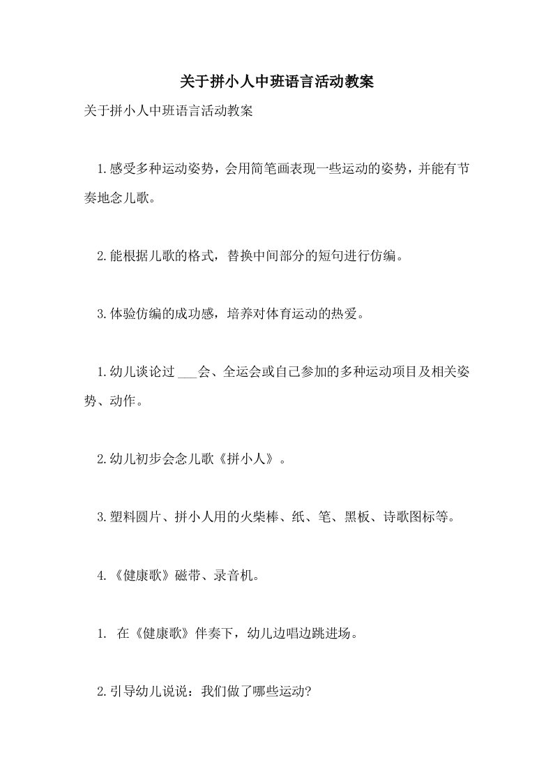 关于拼小人中班语言活动教案