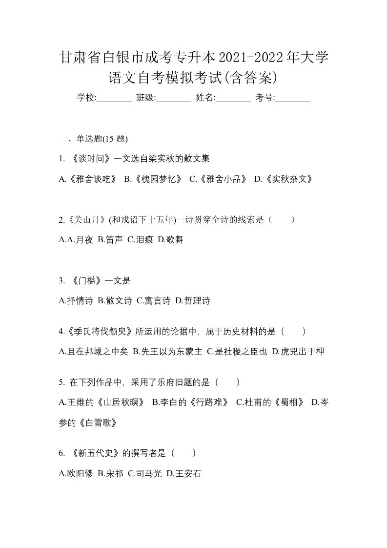 甘肃省白银市成考专升本2021-2022年大学语文自考模拟考试含答案