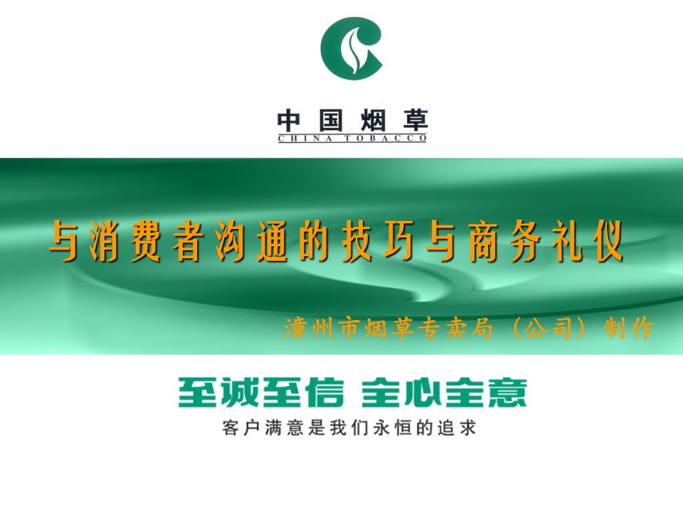 消费者沟通的技巧与商务礼仪(ppt