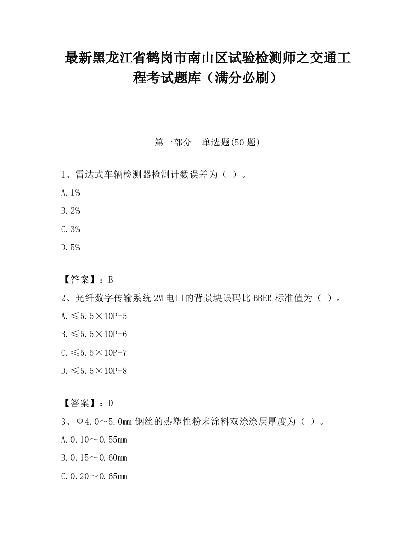 最新黑龙江省鹤岗市南山区试验检测师之交通工程考试题库（满分必刷）