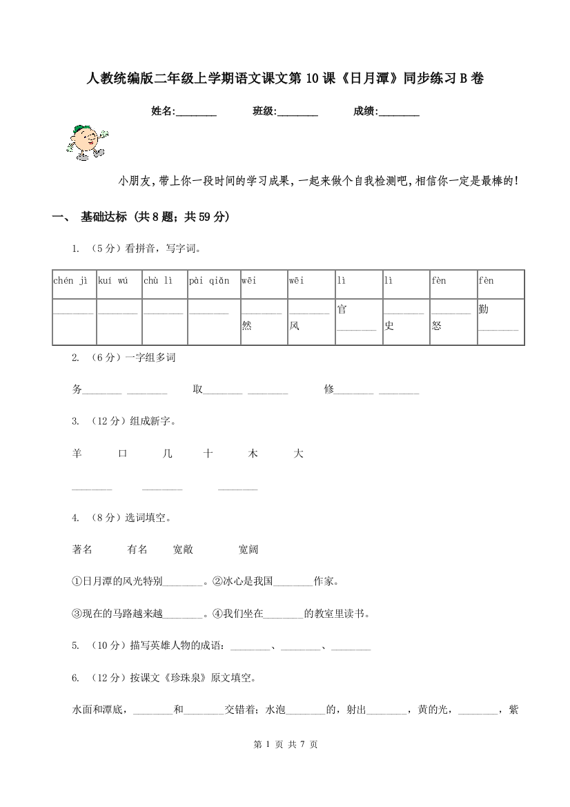 人教统编版二年级上学期语文课文第10课日月潭同步练习B卷