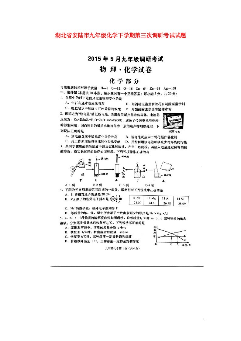 湖北省安陆市九级化学下学期第三次调研考试试题（扫描版，无答案）