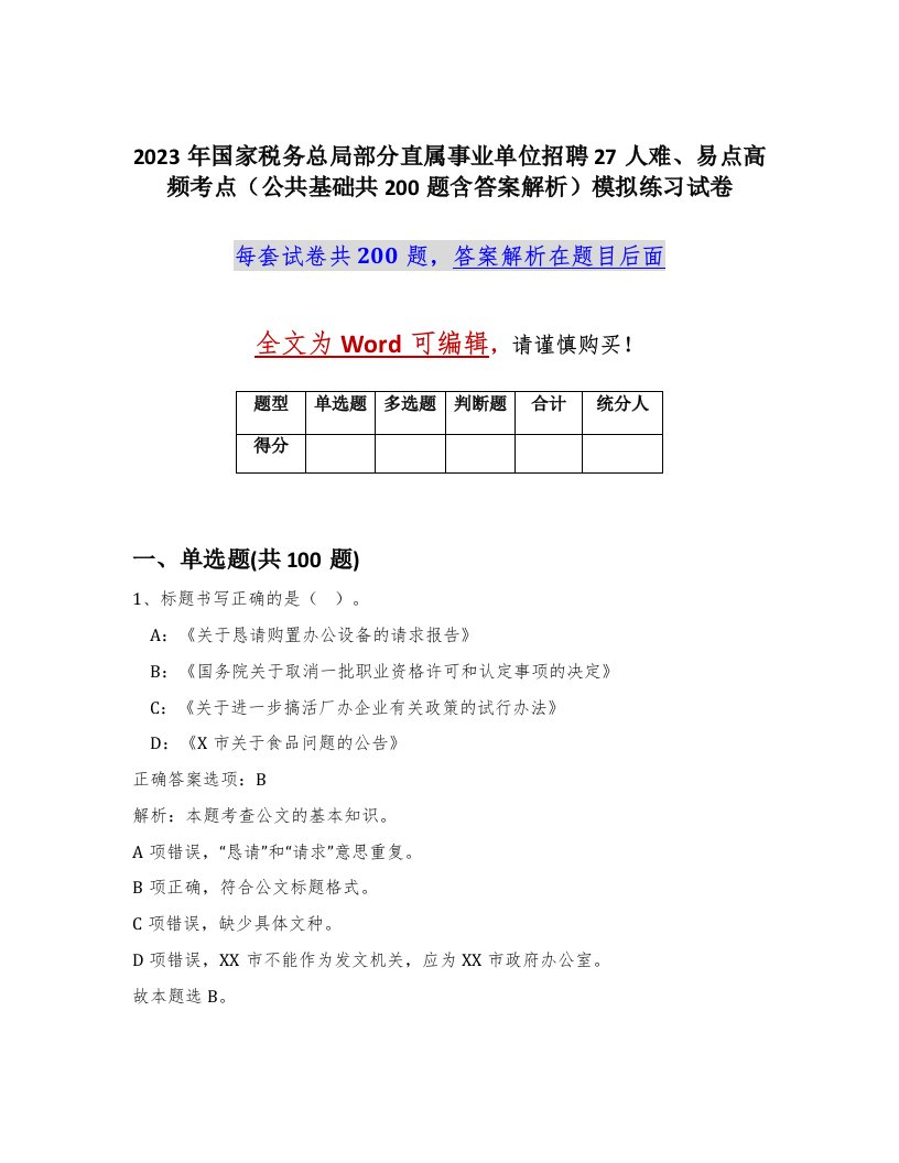 2023年国家税务总局部分直属事业单位招聘27人难易点高频考点公共基础共200题含答案解析模拟练习试卷