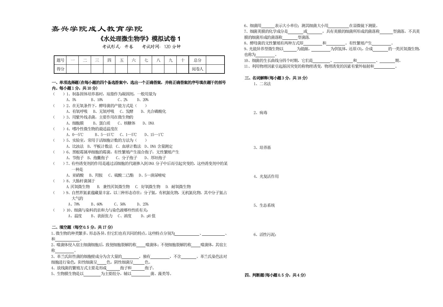 《水处理微生物学》模拟试卷1