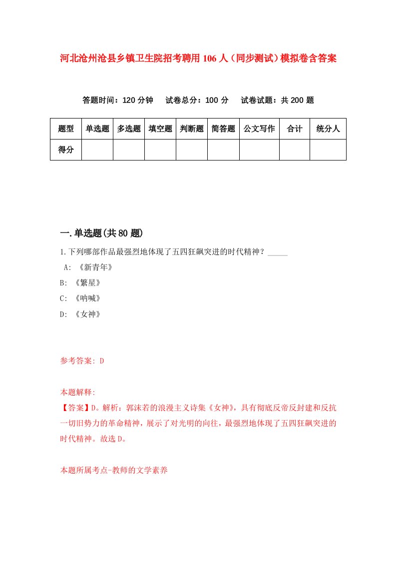 河北沧州沧县乡镇卫生院招考聘用106人同步测试模拟卷含答案2