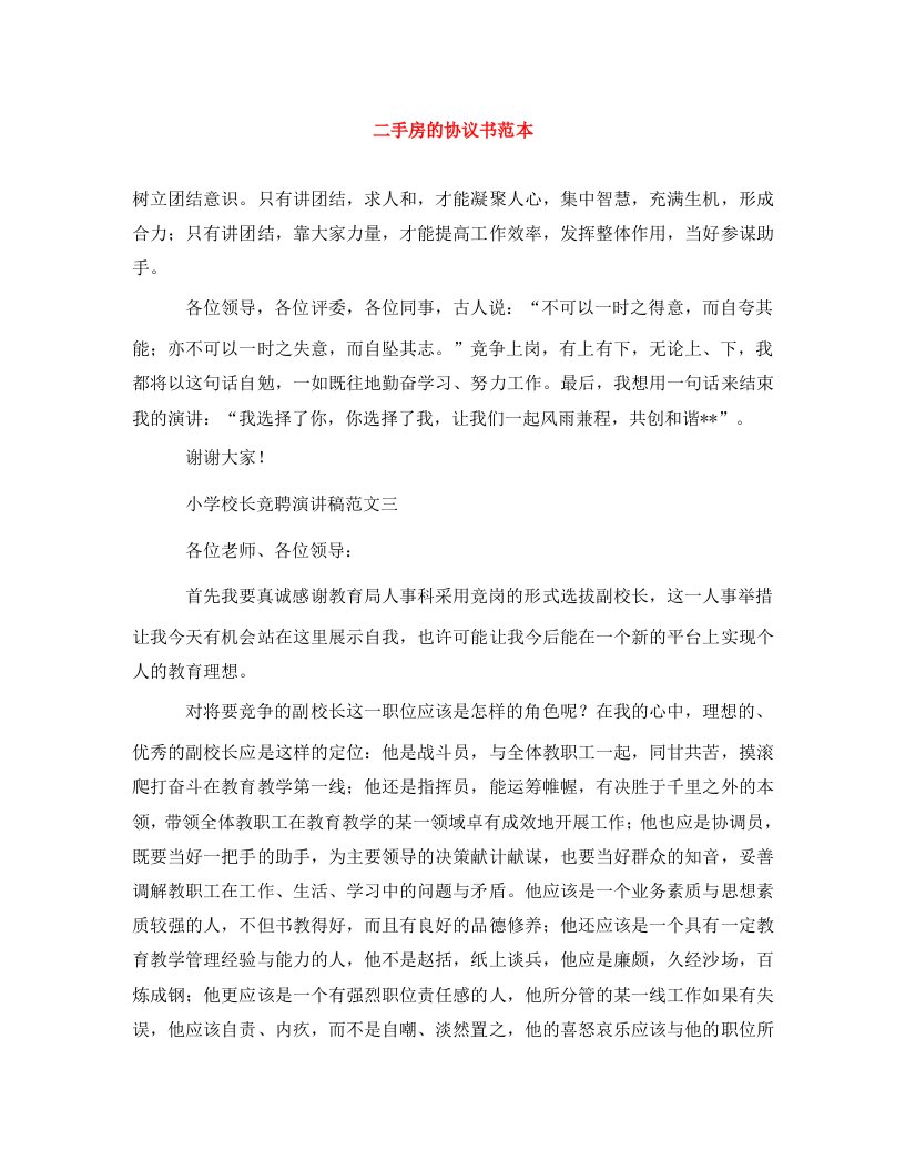 精编二手房的协议书范本